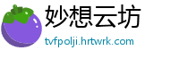 妙想云坊